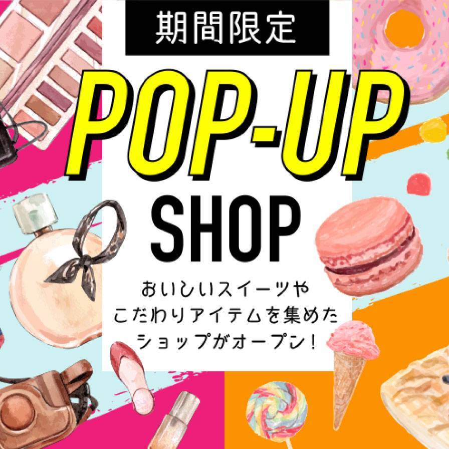 期間限定POP UP SHOP！