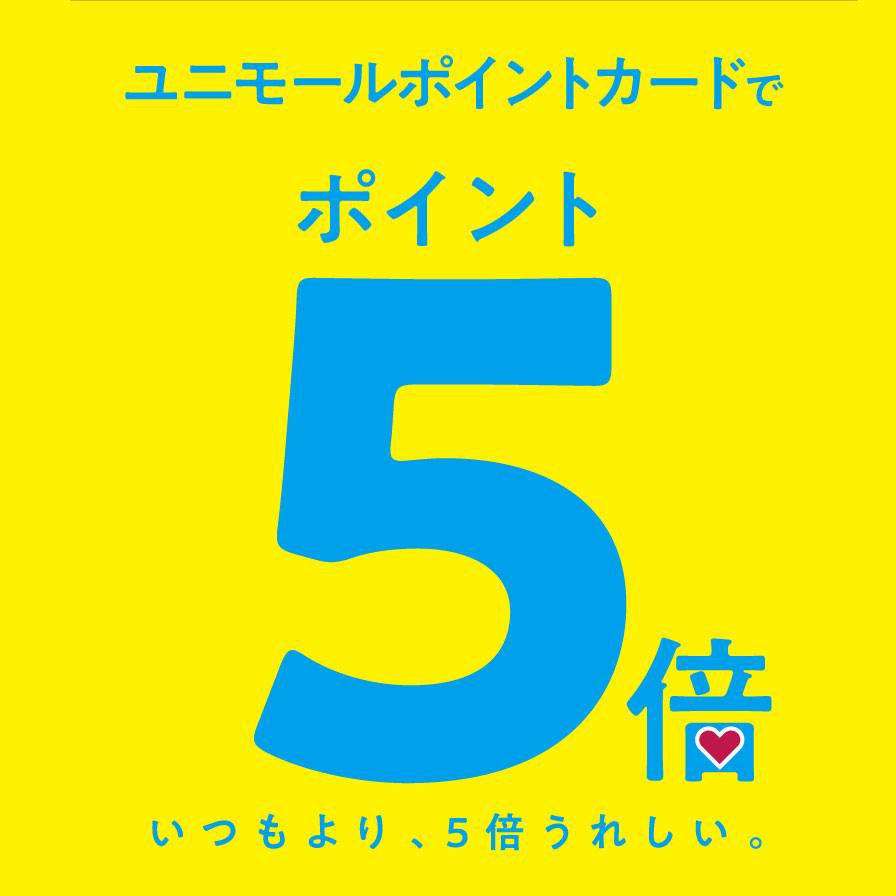 ポイント５倍