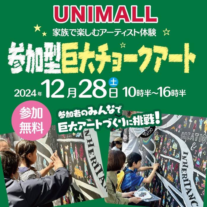 正月展示制作イベント「巨大チョークアート」づくりに挑戦しよう！＆Instagram投稿キャンペーン