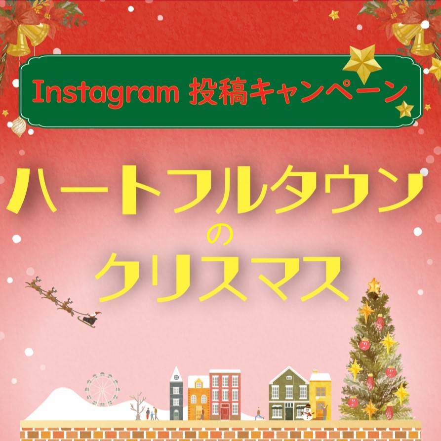 【Instagram投稿キャンペーン】ハートフルタウンのクリスマス