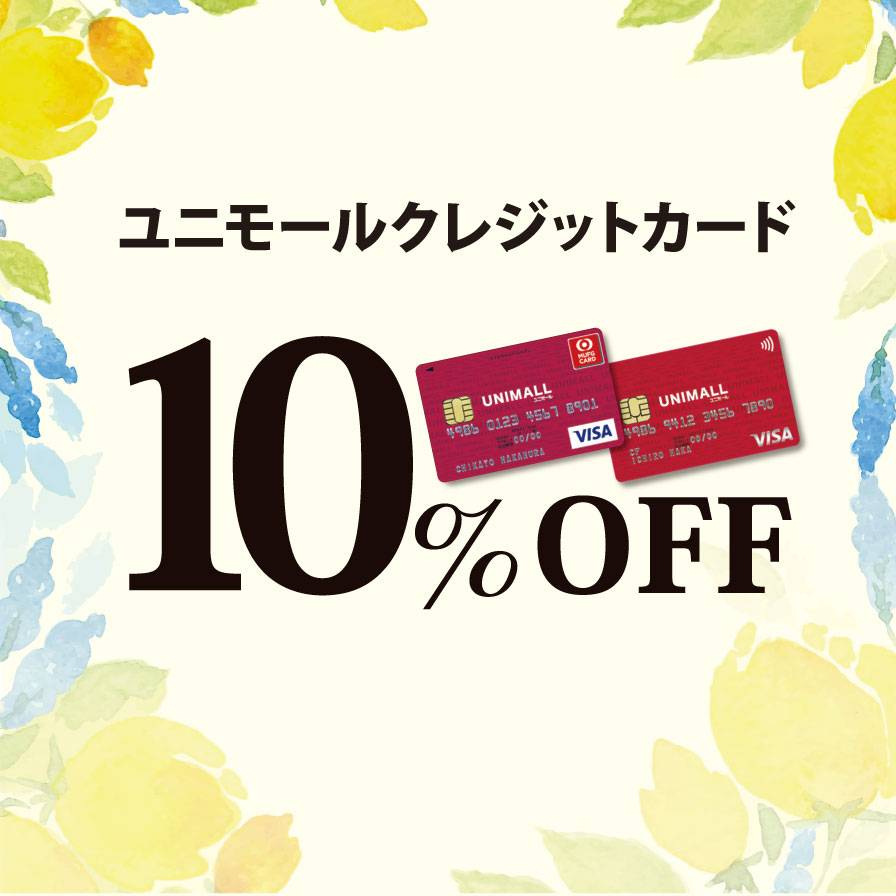 ユニモールカード10％OFF＆ポイント5倍