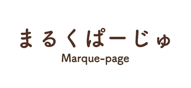 まるくぱーじゅ