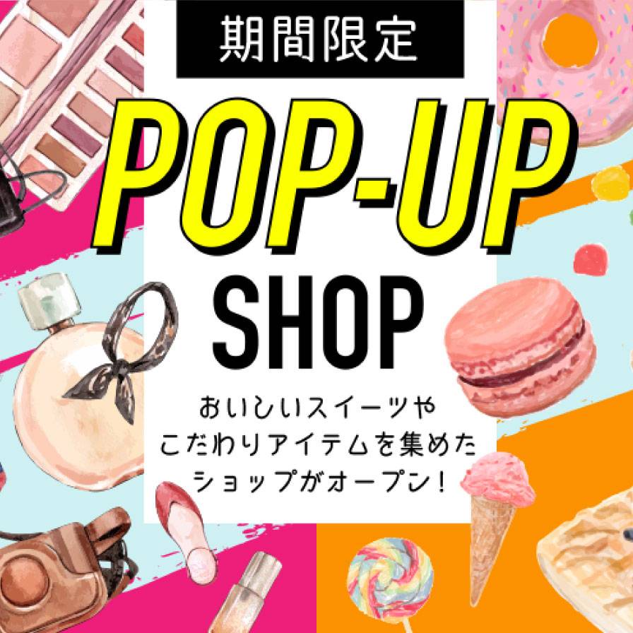 期間限定 POP-UP SHOP