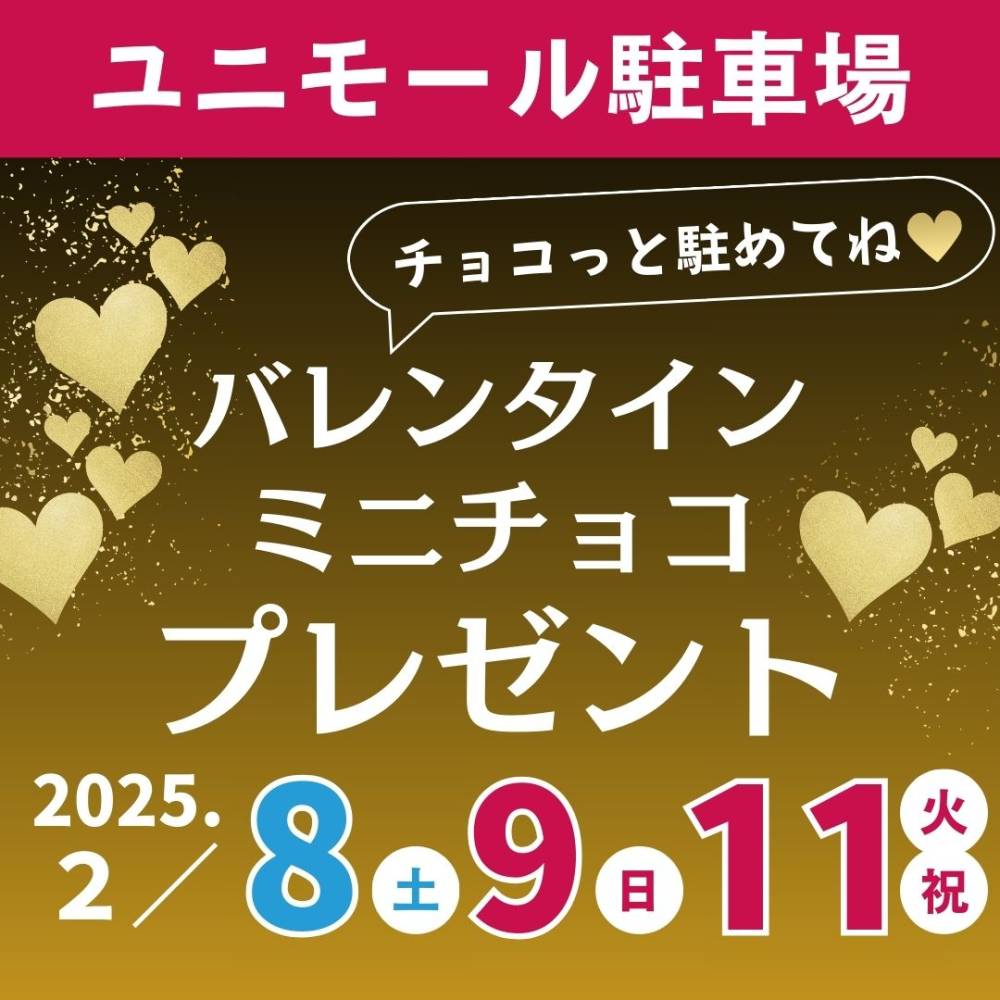 【ユニモール駐車場】チョコっと駐めてね♡　バレンタインミニチョコプレゼント