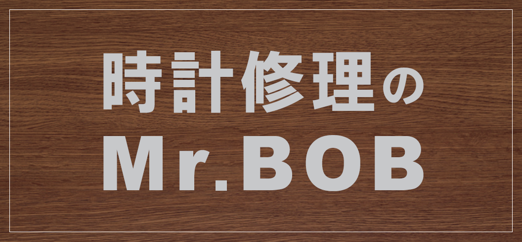 時計修理のMr.BOB