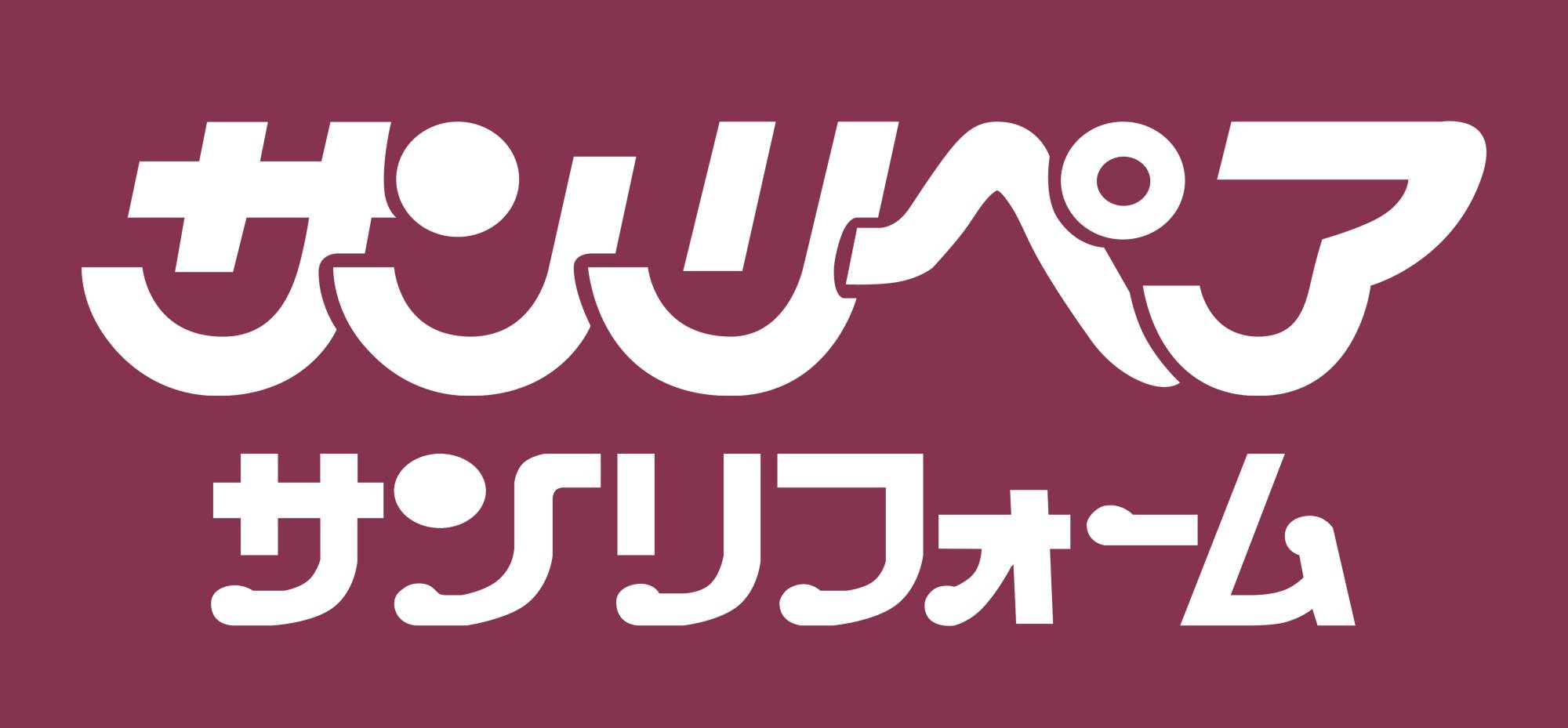 サンリペア・サンリフォーム