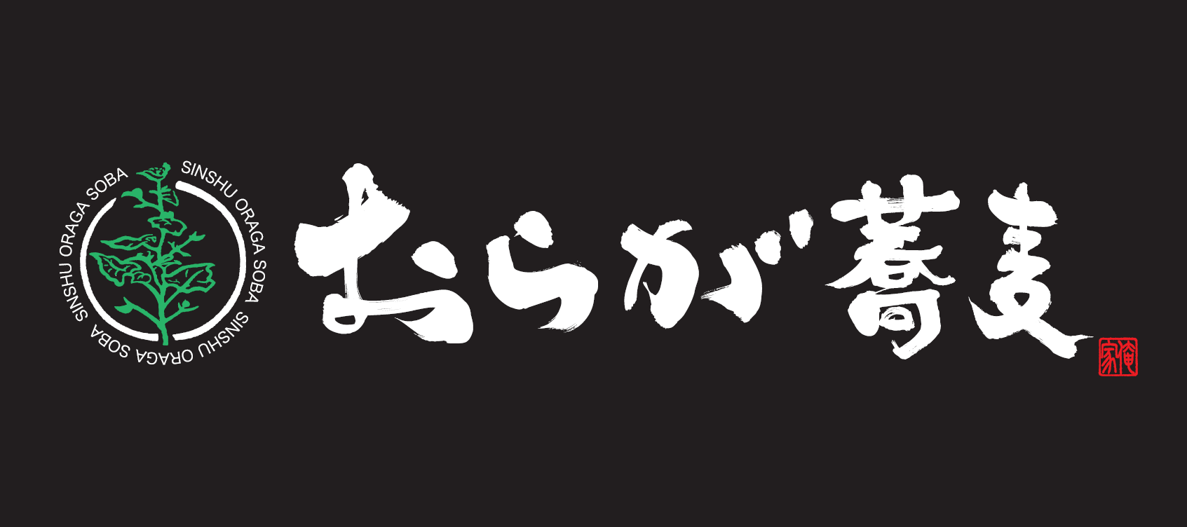 おらが蕎麦