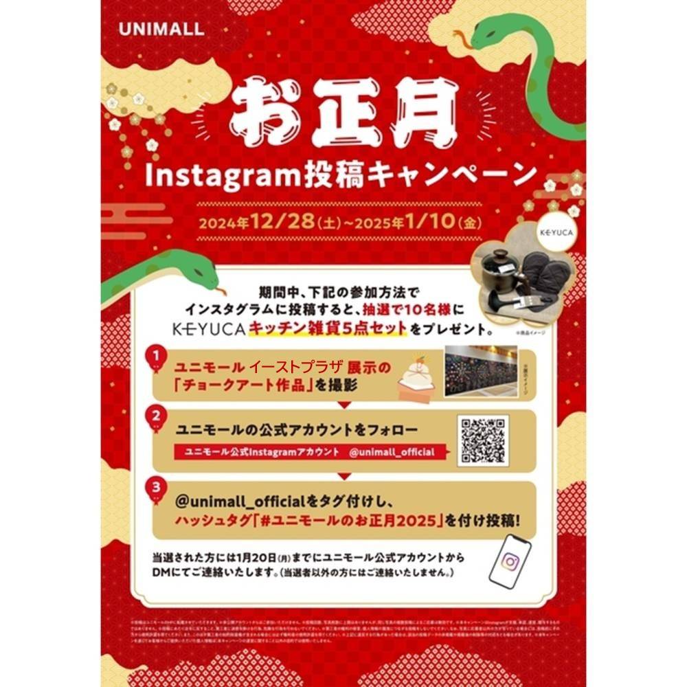 【ユニモールのお正月2025】Instagram投稿キャンペーン