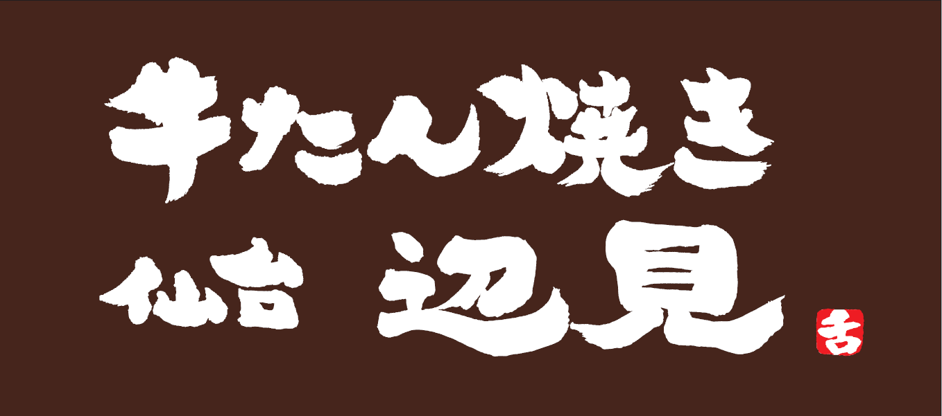 牛たん焼き仙台辺見